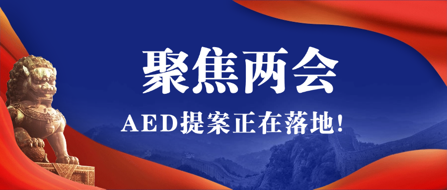 2025全國兩會聚焦AED，全國即將掀起AED安裝風暴