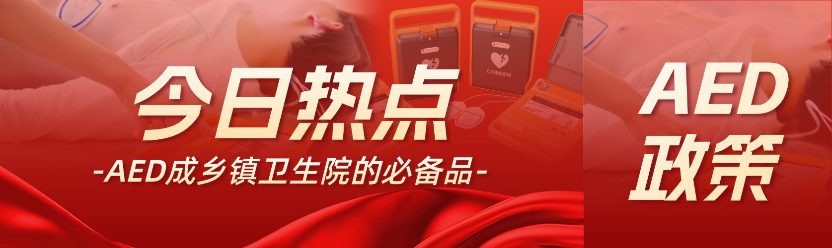 國家衛(wèi)健委：AED 是鄉(xiāng)鎮(zhèn)衛(wèi)生院的必備品！
